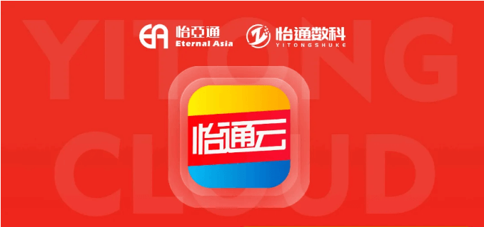 怡通云正式发布：品牌直供，营销收益高，诚邀您加盟！