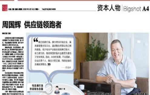 《时报》专访：周国辉，供应链领跑者