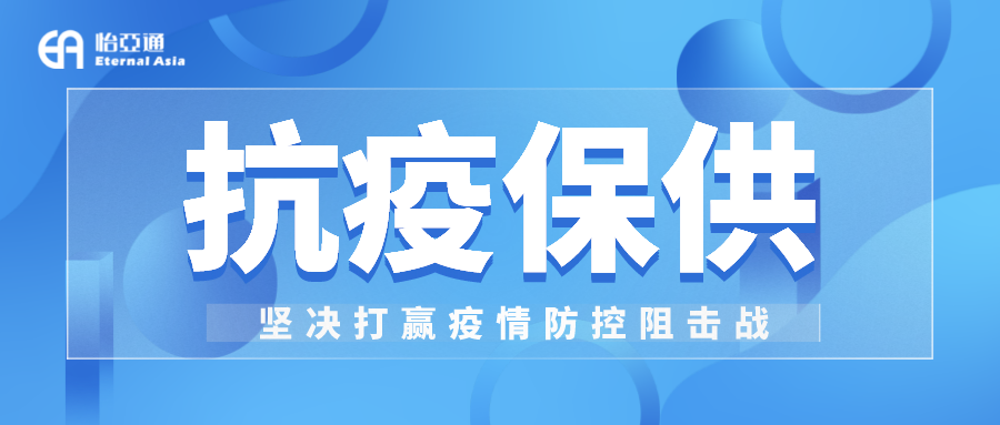 助力民生和医疗物资保供，尊龙凯时人生就搏抗疫救灾一直在线！