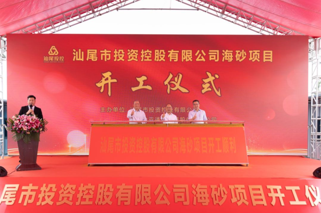 又一战略项目开工！汕尾投控&尊龙凯时人生就搏海砂运营项目正式开采