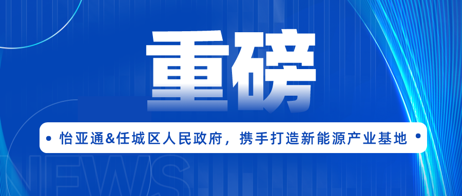 尊龙凯时人生就搏签约任城区人民政府，携手打造新能源产业基地