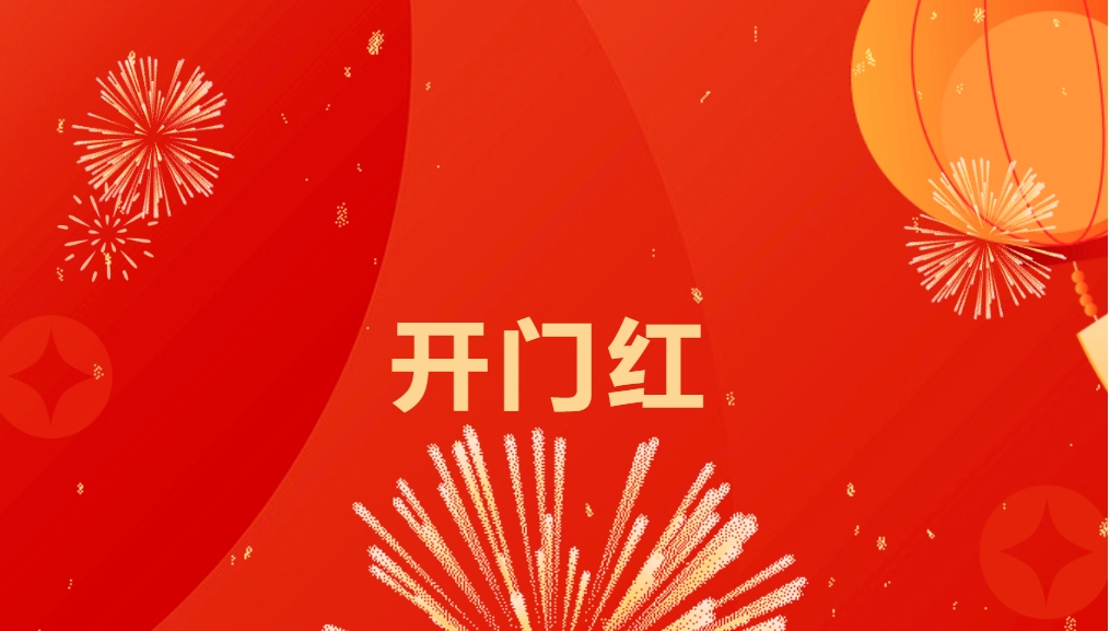 “热辣滚烫”开新局，尊龙凯时人生就搏喜迎新春开门红！