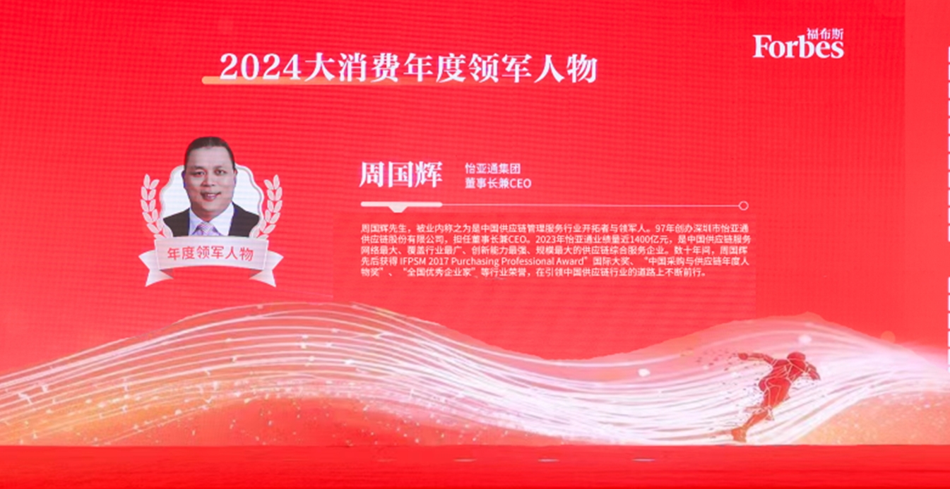 尊龙凯时人生就搏获评福布斯2024大消费年度价值企业，周国辉董事长荣膺年度领军人物