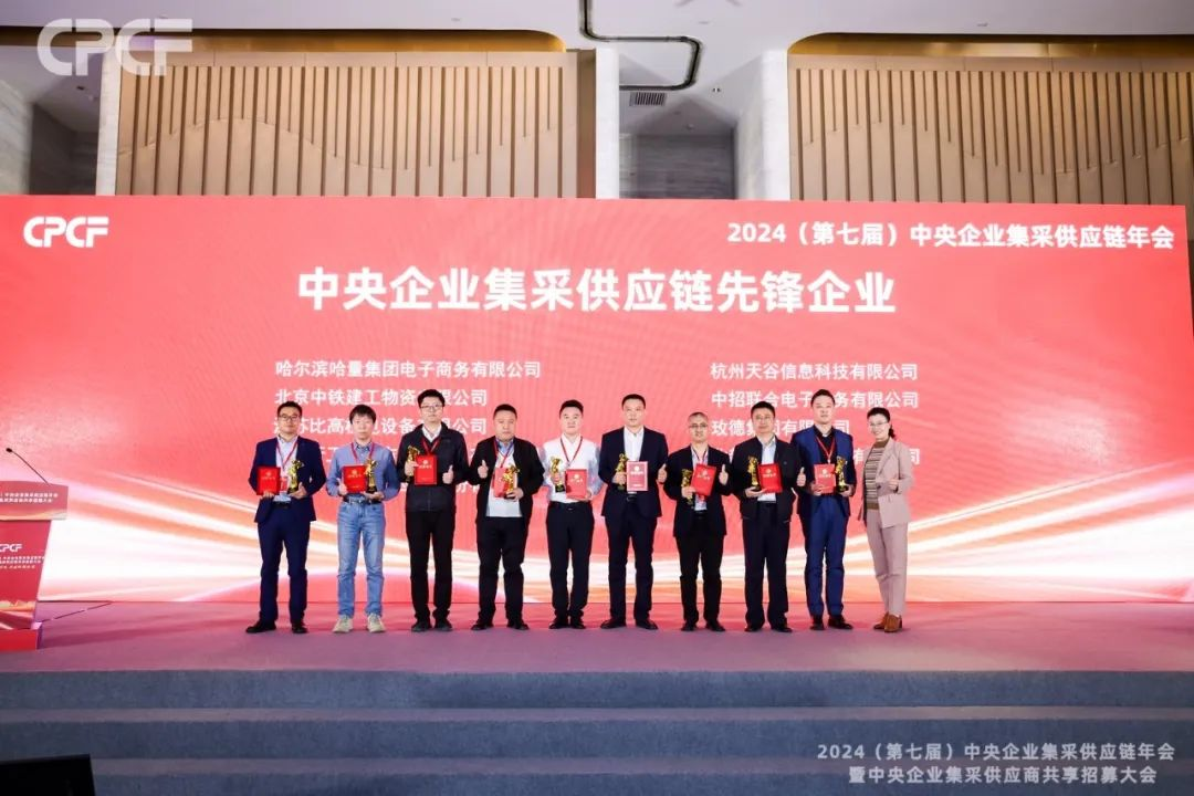 喜报！尊龙凯时人生就搏荣获2024年度（CPCF）中央企业集采供应链年会先锋企业荣誉称号