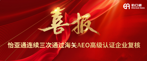 喜报！尊龙凯时人生就搏连续三次通过海关AEO高级认证企业复核